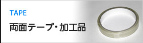 取扱製品：両面テープ・加工品