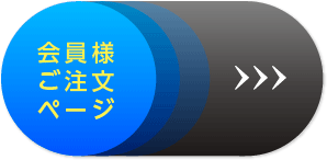 会員様専用　お見積り・ご注文ページ