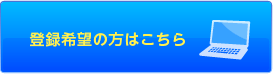 登録希望の方はこちら