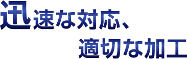 豊富な在庫、適切な加工